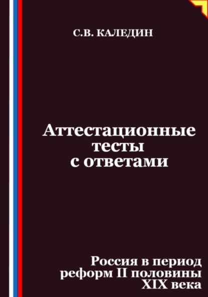 

Аттестационные тесты с ответами. Россия в период реформ II половины XIX века
