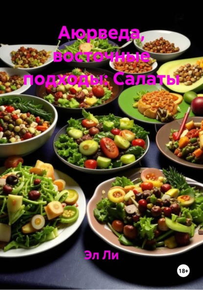 

Аюрведа, восточные подходы: Салаты