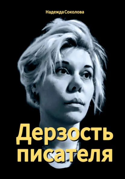 Обложка книги Дерзость писателя, Надежда Соколова