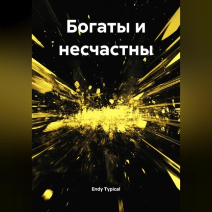 

Богаты и несчастны