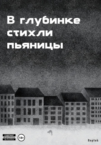 

В глубинке стихли пьяницы