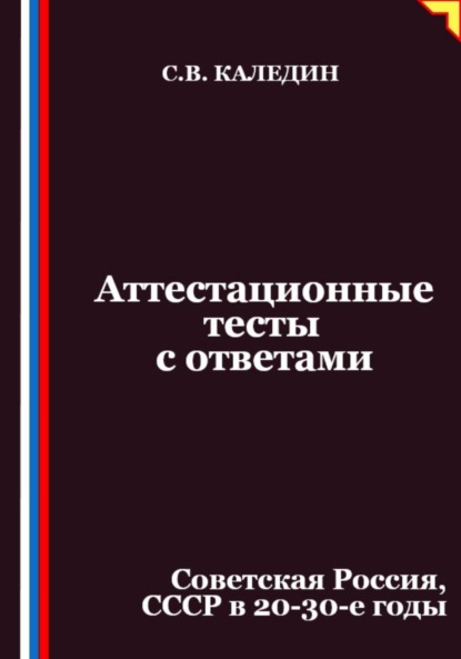 

Аттестационные тесты с ответами. Советская Россия, СССР в 20-30-е годы