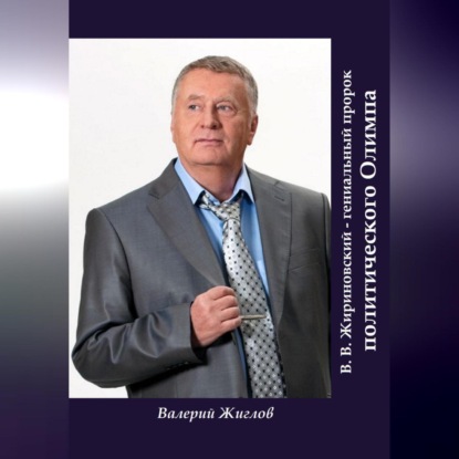 

В. В. Жириновский – гениальный пророк политического Олимпа