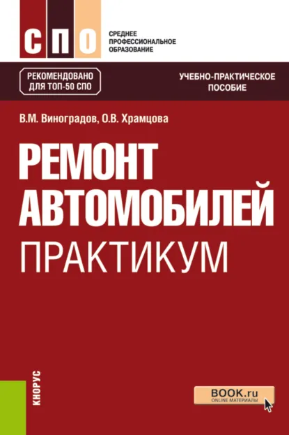 Обложка книги Ремонт автомобилей. Практикум. (СПО). Учебно-практическое пособие., Ольга Витальевна Храмцова
