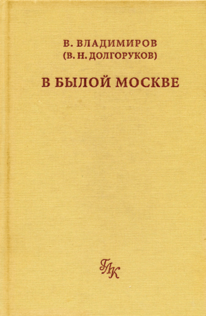 В былой Москве…
