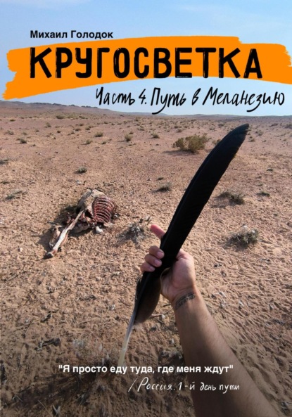 

Кругосветка. Часть 4. Путь в Меланезию