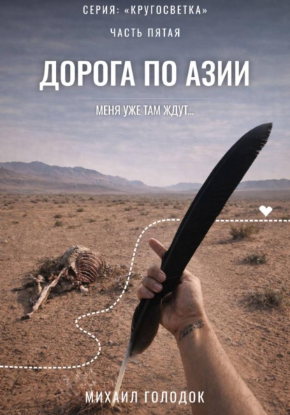 

Кругосветка. Часть 5. Дорога по Азии