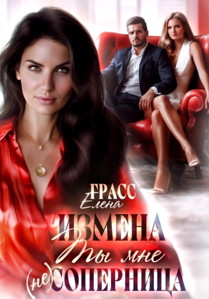 Измена.Ты мне не соперница