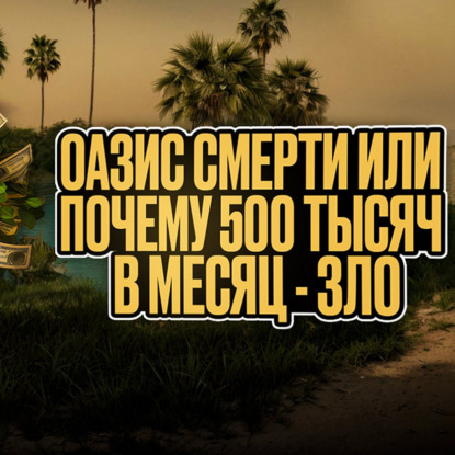 Оазис смерти или почему 500 тысяч в месяц - зло