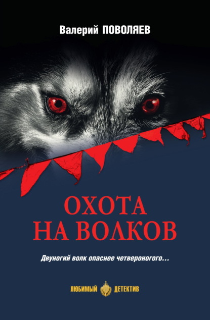 

Охота на волков