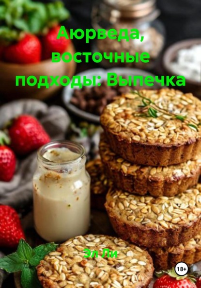

Аюрведа, восточные подходы: Выпечка
