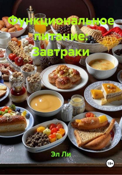 

Функциональное питание: Завтраки