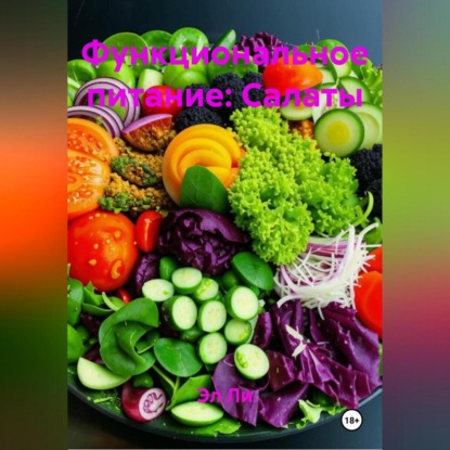 

Функциональное питание: Салаты