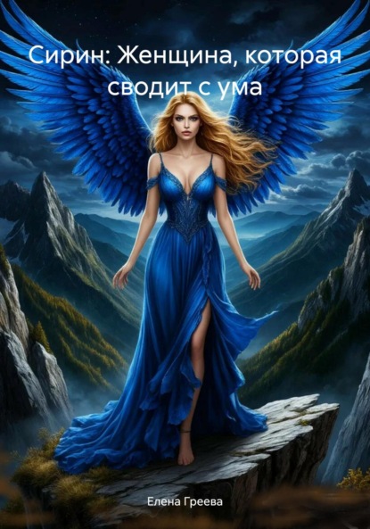 

Сирин: Женщина, которая сводит с ума