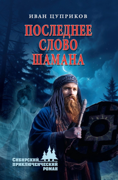 

Последнее слово шамана