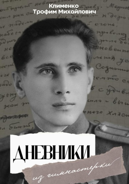 Дневники из гимнастерки