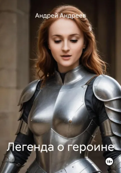 Обложка книги Легенда о героине, Андрей Александрович Андреев
