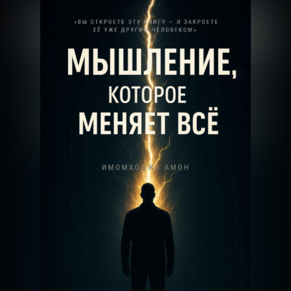 

МЫШЛЕНИЕ, КОТОРОЕ МЕНЯЕТ ВС