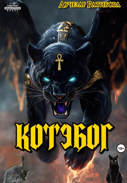 Лучезар Ратибора Котэбог
