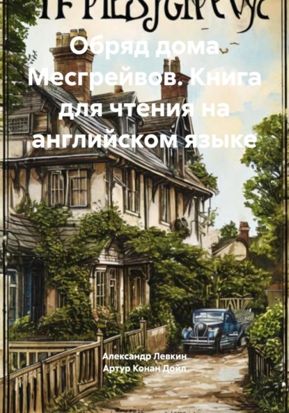 Обряд дома Месгрейвов. Книга для чтения на английском языке