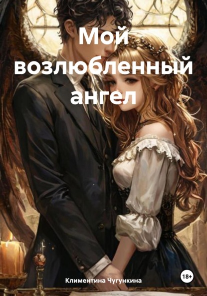 

Мой возлюбленный ангел