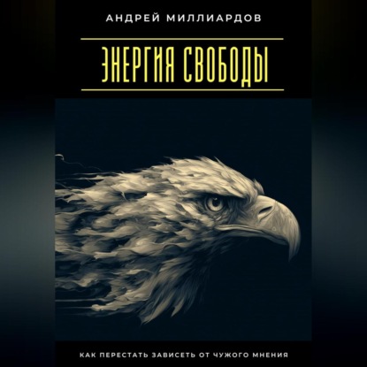 

Энергия свободы. Как перестать зависеть от чужого мнения