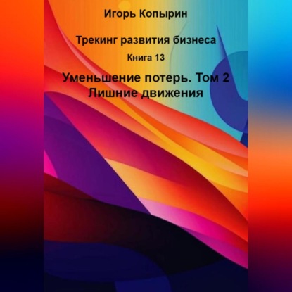 

Книга 13 Уменьшение потерь Том 2 Лишние движения