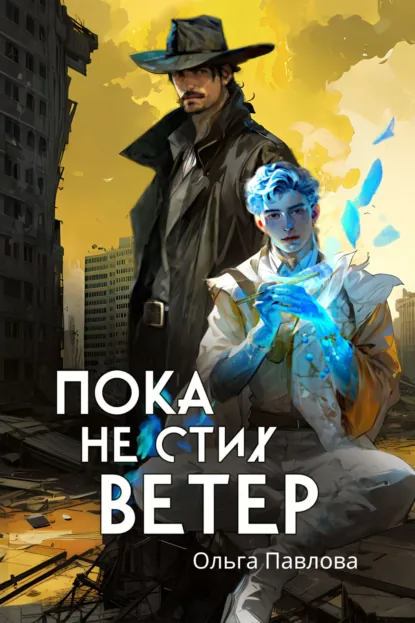 Обложка книги Пока не стих ветер, Ольга Павлова