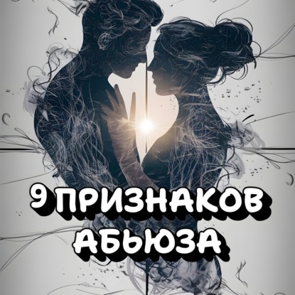 Нарцисс в вашей жизни: 9 неочевидных признаков абьюза, которые разрушают вас изнутри.