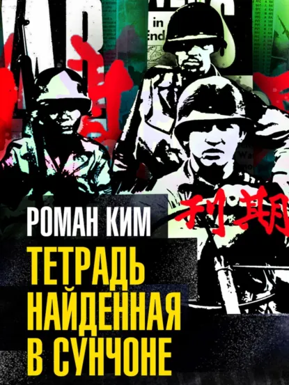Обложка книги Тетрадь найденная в Сунчоне, Роман Ким