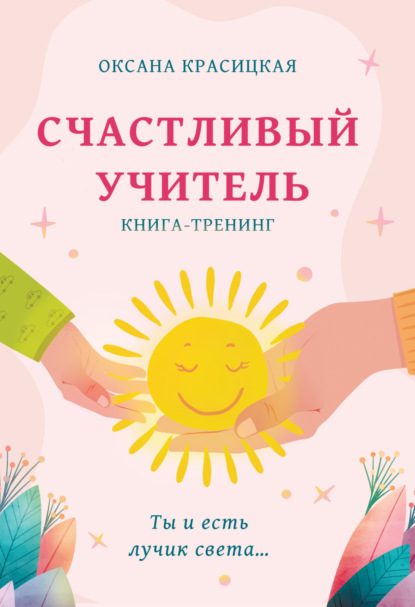 

Счастливый учитель. Книга-тренинг