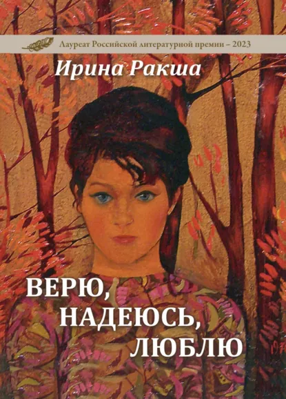 Обложка книги Верю, надеюсь, люблю, Ирина Ракша