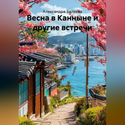 

Весна в Канныне и другие встречи