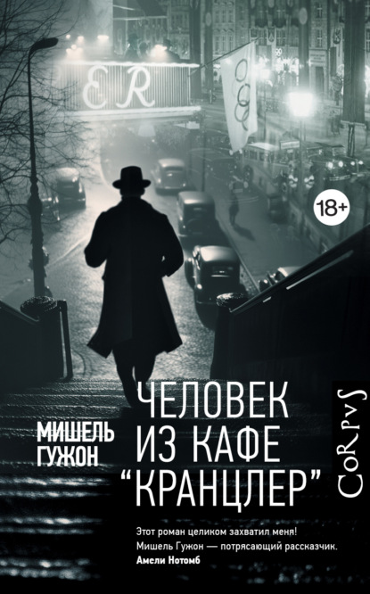 Человек из кафе «Кранцлер»