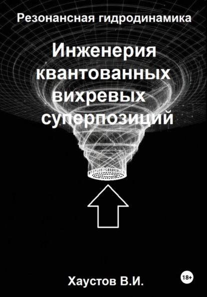 Резонансная гидродинамика: Инженерия квантованных вихревых суперпозиций