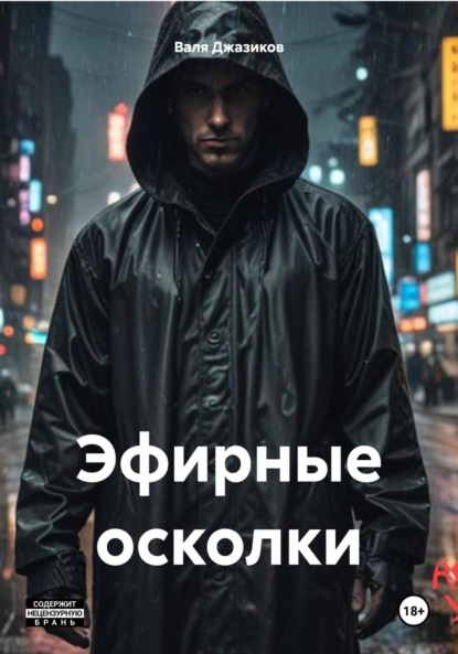 

Эфирные осколки