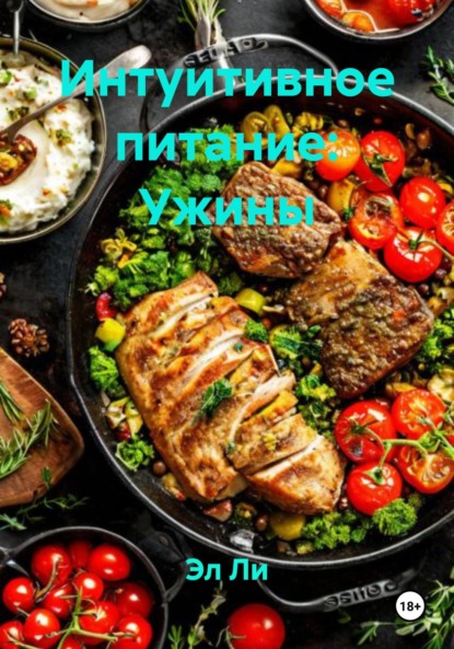 

Интуитивное питание: Ужины