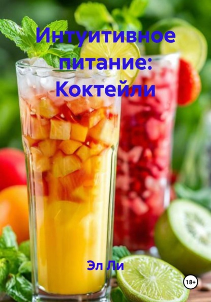 

Интуитивное питание: Коктейли