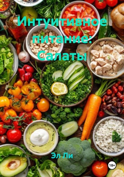 

Интуитивное питание: Салаты
