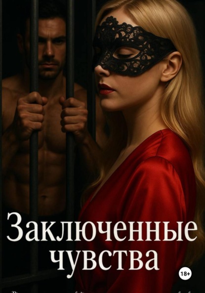 

Заключенные Чувства
