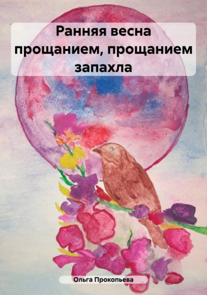 

Ранняя весна прощанием, прощанием запахла