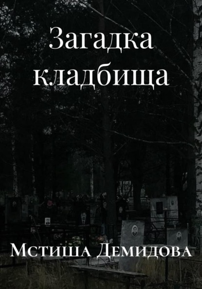 Загадка кладбища