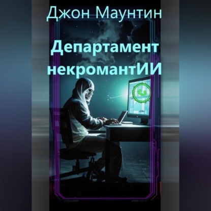 

Департамент некромантИИ