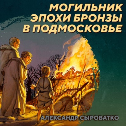 РС 412 Новые погребения эпохи бронзы в Соколовой Пустыни. Александр Сыроватко