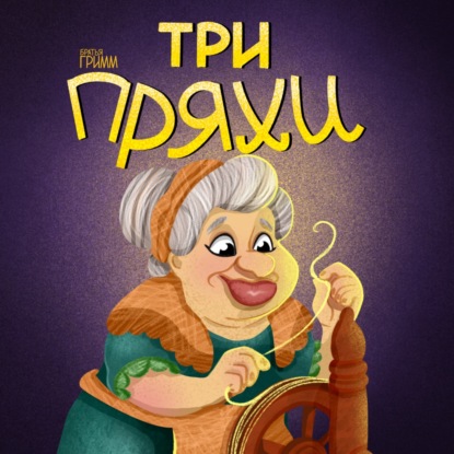 Три пряхи. Сказка братьев Гримм