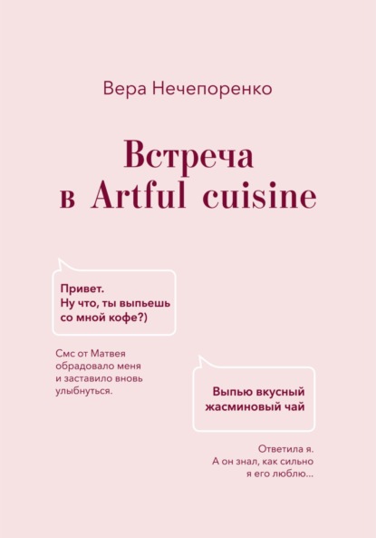 

Встреча в Artful cuisine