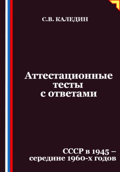 

Аттестационные тесты с ответами. СССР в 1945 – середине 1960-х годов