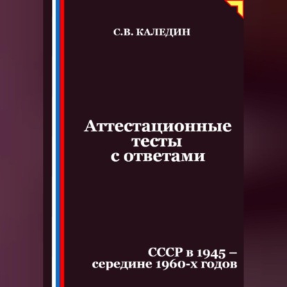 Аттестационные тесты с ответами. СССР в 1945 – середине 1960-х годов