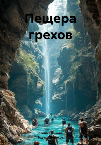 

Пещера грехов