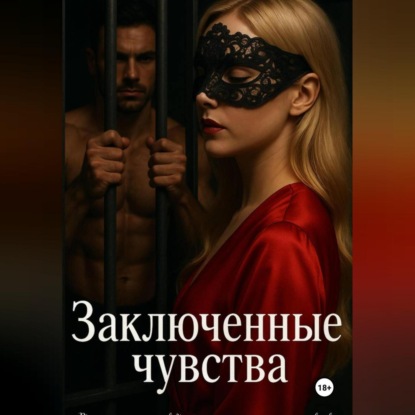 

Заключенные Чувства